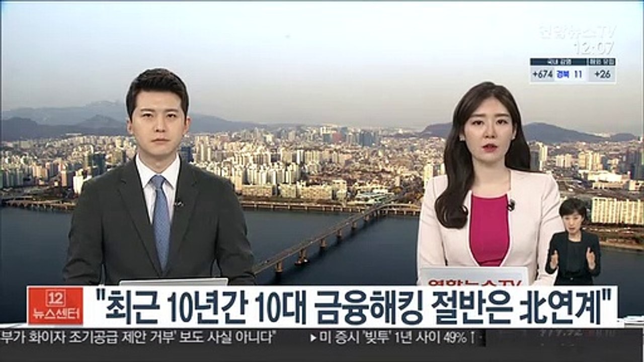 "최근 10년간 10대 금융해킹 절반은 北연계"