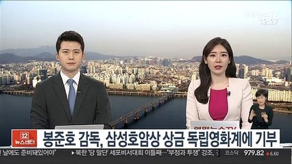 봉준호 감독, 삼성호암상 상금 독립영화계에 기부