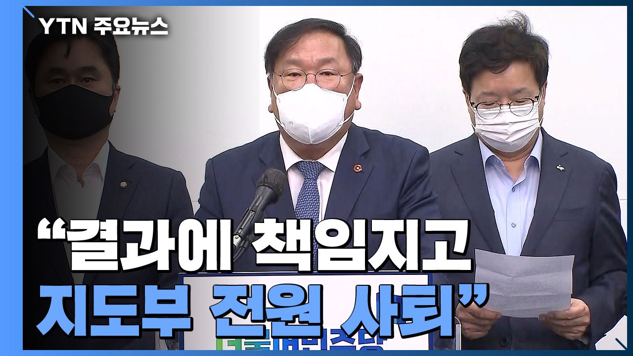 [현장영상] 민주당 지도부 총사퇴 결의..."재보선 참패 책임 통감" / YTN