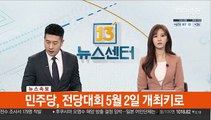 [속보] 민주당, 전당대회 5월 2일 개최키로