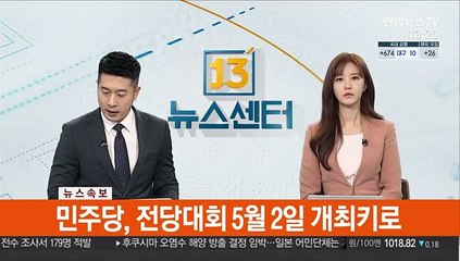 [속보] 민주당, 전당대회 5월 2일 개최키로