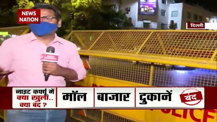 दिल्ली में दिखा नाइट कर्फ्यू का असर