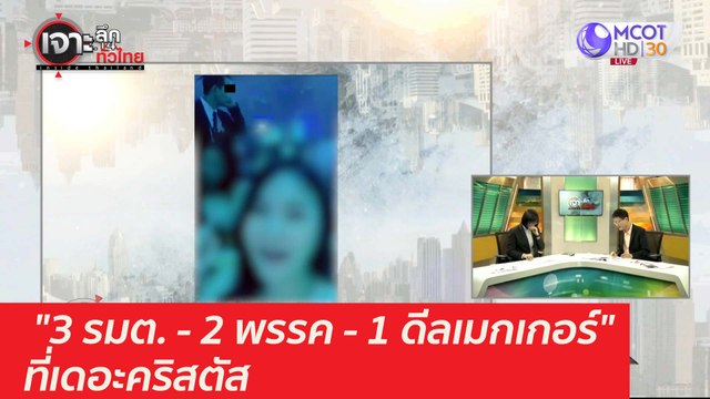 3 รมต. - 2 พรรค - 1 ดีลเมกเกอร์ ที่เดอะคริสตัส : เจาะลึกทั่วไทย (8 เม.ย. 64)