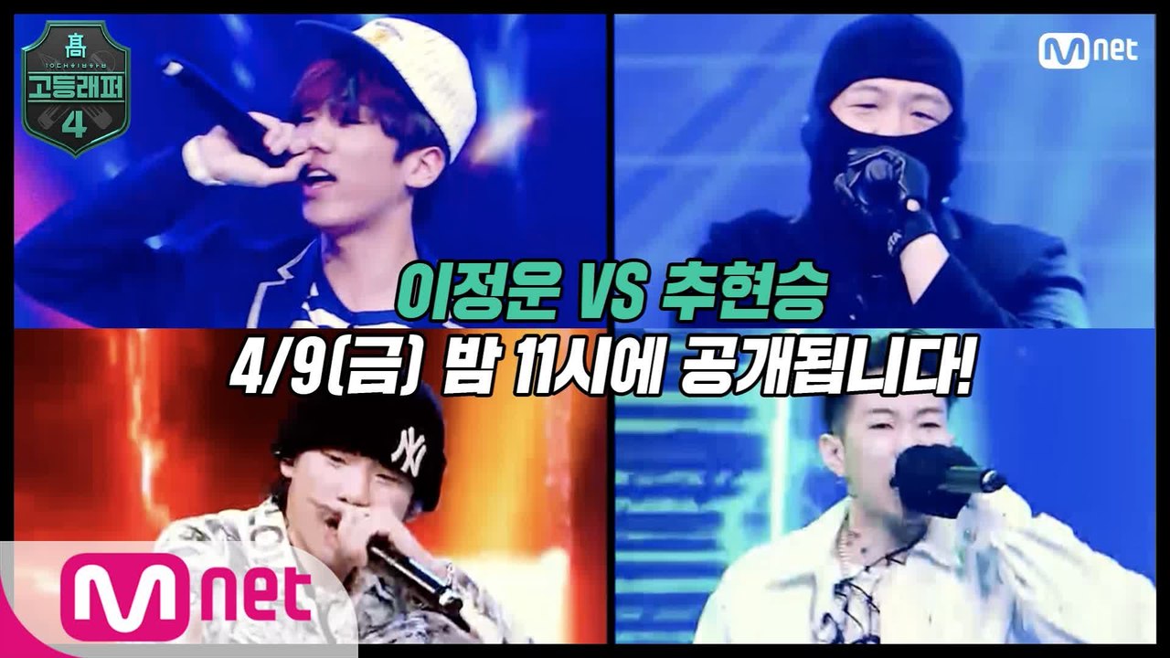 [#고등래퍼4/8회 선공개] 이정운 VS 추현승