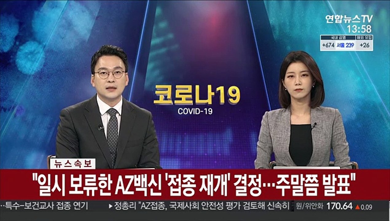 [속보] "일시 보류한 AZ백신 '접종 재개' 결정…주말쯤 발표"