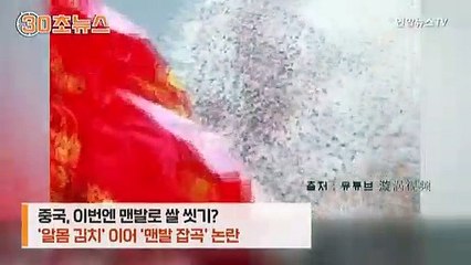 [30초뉴스] 中, 이번엔 맨발로 쌀 씻기?…'알몸 김치' 이어 '맨발 잡곡' 논란