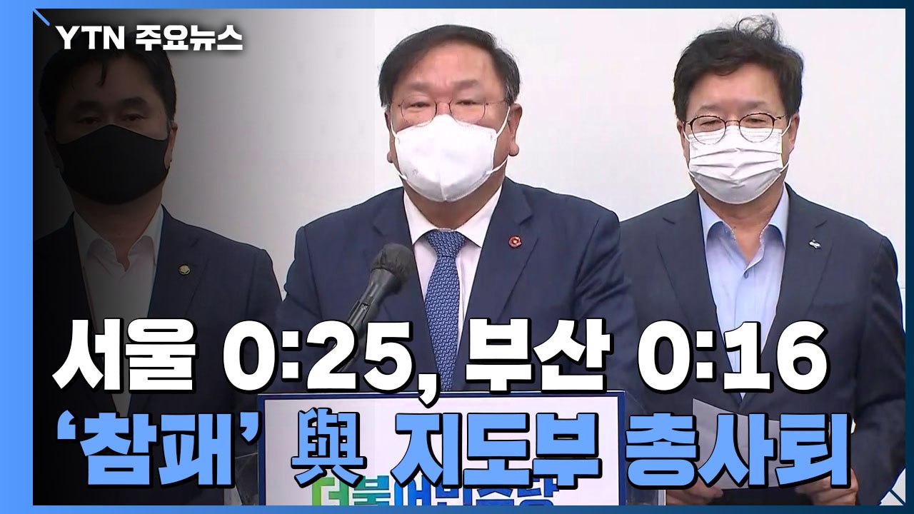 민주당 지도부 '총사퇴'...'압승'에 힘 실린 국민의힘 / YTN