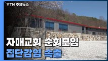 12개 시도 자매교회 순회모임 집단감염...203명 확진 / YTN