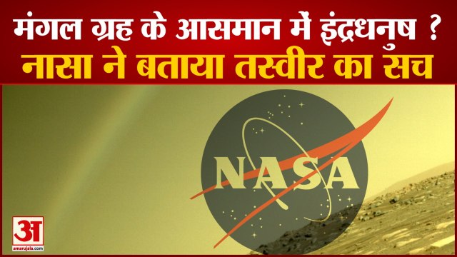 Mars Planet के आसमान में दिखा Rainbow, Photo Viral होते ही NASA ने बताई सच्चाई |Perseverance Rover