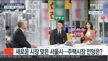 [김대호의 경제읽기] 새로운 시장 맞은 서울시…주택시장 전망은?