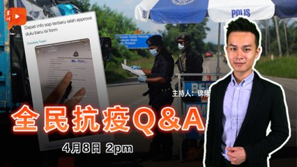 全民抗疫Q&A｜2021年4月8日