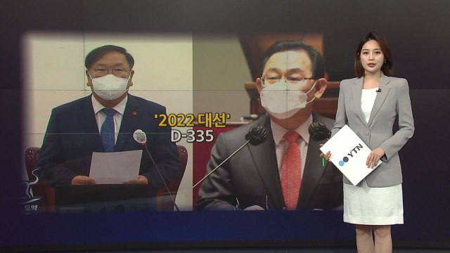 [앵커리포트] 2022 대선 'D-335'...빨라지는 정치권 시계 / YTN