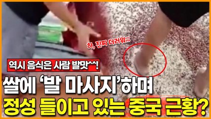 [역시 음식은 사람 발맛^^!] '알몸 김치', '염색 귤'에 이어 쌀에 정성 들여 ‘발 마사지’하고 있는 중국 근황?