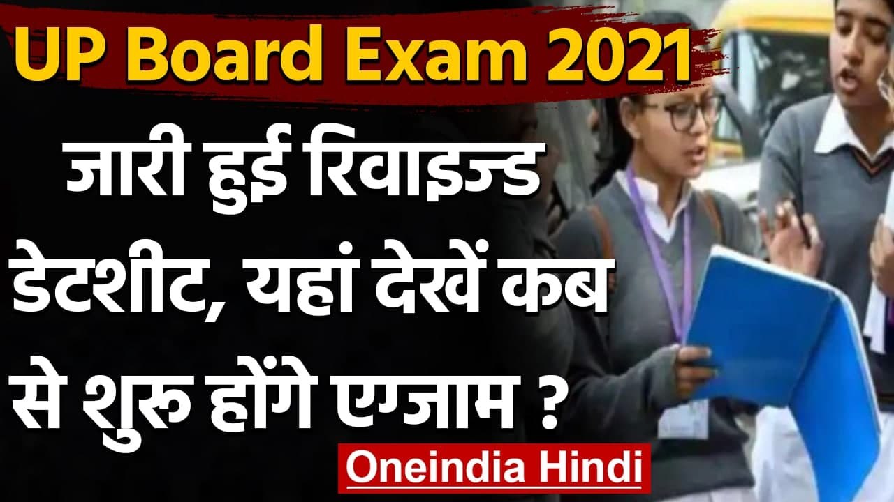 UP Board Exam 2021: Uttar Pradesh Board Exams का नया Time Table जारी । वनइंडिया हिंदी