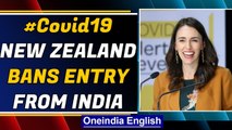 New Zealand PM Jacinda Ardern suspends entry of travellers from India | Oneindia News