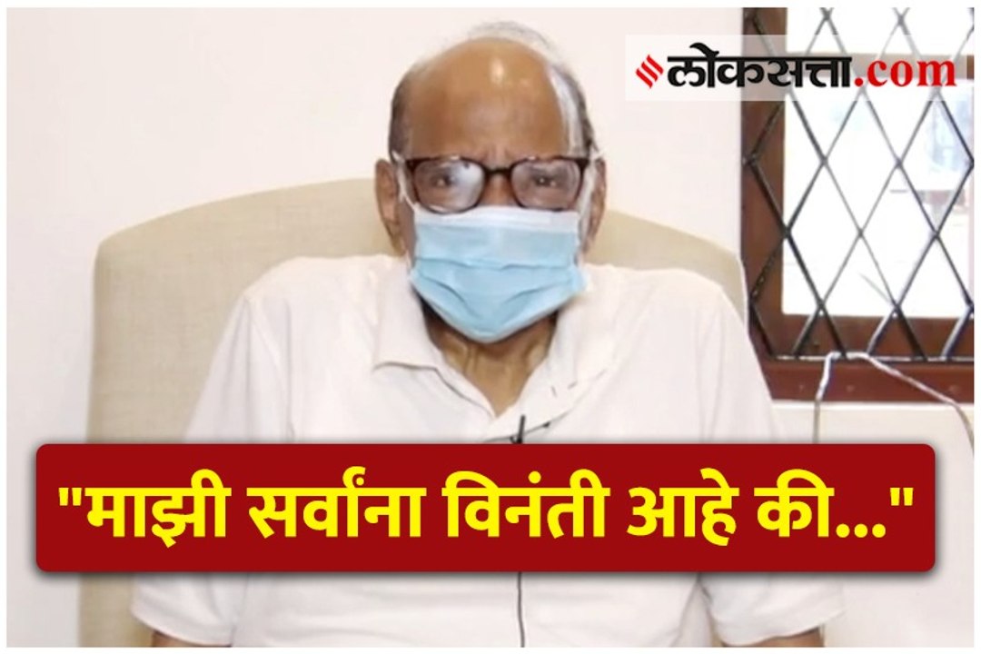 नव्या नियमांच्या पार्श्वभूमीवर शरद पवारांचं राज्यातील जनतेला आवाहन