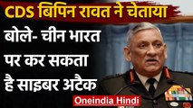 India China : CDS Bipin Rawat बोले-  China India पर Cyber Attack करने में सक्षम | वनइंडिया हिंदी