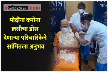 मोदींना करोना लसीचा डोस देणाऱ्या परिचारिकेने सांगितला अनुभव