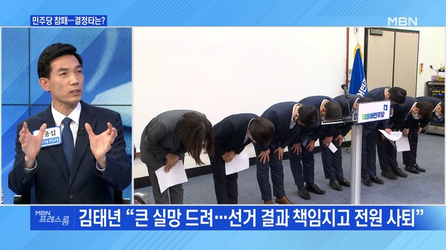 [MBN 프레스룸] 민주당 참패…결정타는?