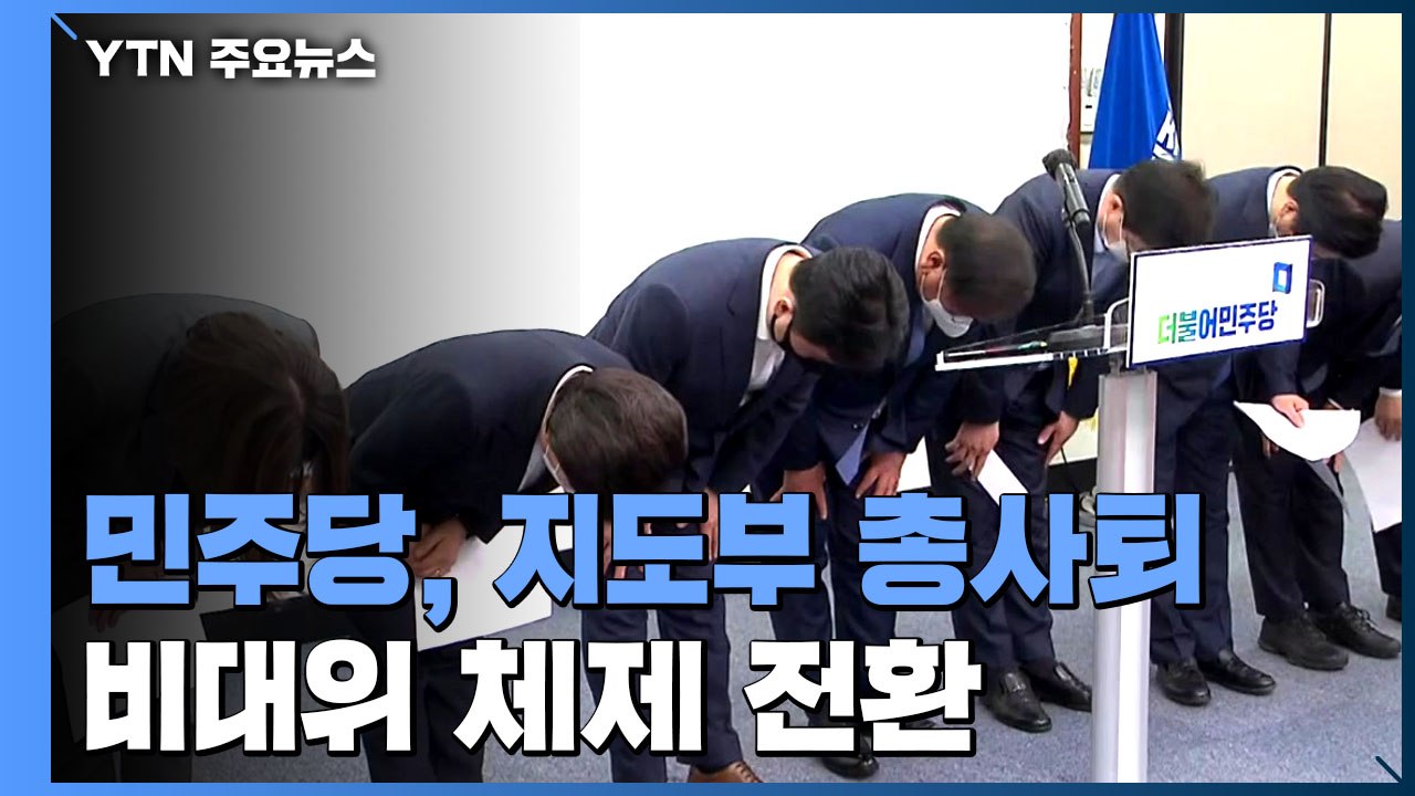 민주당, 비대위 체제로...국민의힘 "자만하지 말자" / YTN