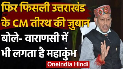 Download Video: Uttarakhand : CM Tirath Singh Rawat की फिसली जुबान, कहा- बनारस में भी होता है कुंभ | वनइंडिया हिंदी