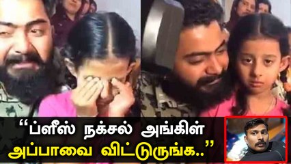 Maoist-களிடம் கண்ணீர் விட்டு கதறும்  CRPF Soldier-ன் மகள் | Oneindia Tamil