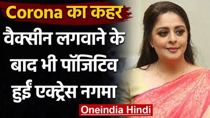 Coronavirus Update: Actress Nagma वैक्सीन लेने के बाद भी हुईं Corona Positive| वनइंडिया हिंदी