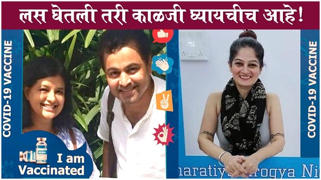 COVID-19 Vaccination: 'या' मराठी कलाकारांनी घेतली लस | लस घेतली तरी काळजी घ्यायचीच आहे! #BeatCOVID