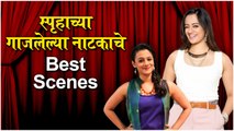 Don't Worry Be Happy: स्पृहाच्या नाटकाचे Best Scenes | Natyaranjan | Spruha Joshi's | Umesh Kamat