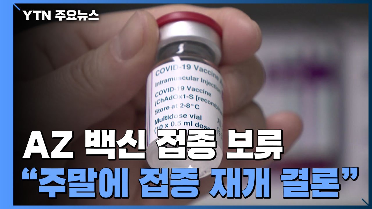 '안전성 논란' AZ 백신 접종 보류...접종 재개 주말에 결론 / YTN