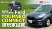 潛在車主不能不知道的事，Ford Tourneo Connect旅玩家試駕