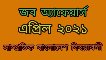 BD Job Affairs April 2021 বিডি অ্যাফেয়ার্স এপ্রিল ২০২১ বাংলাদেশ বিষয়াবলি