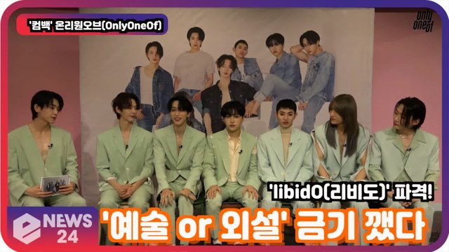 '컴백' 온리원오브(OnlyOneOf), 'libidO(리비도)' '예술 or 외설' 금기 깼다 Press Conference