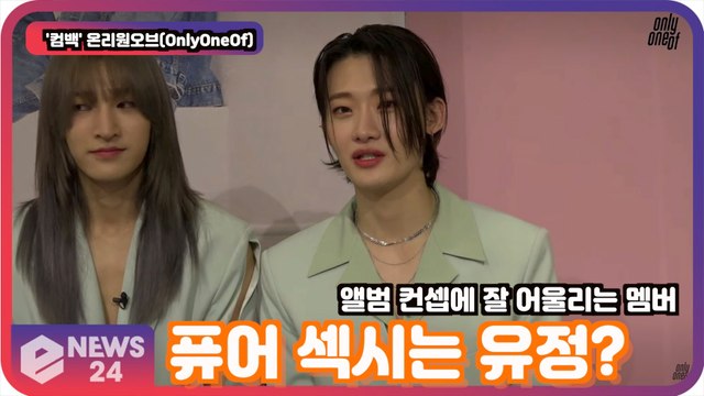 '컴백' 온리원오브(OnlyOneOf), 퓨어 섹시는 유정! '앨범 콘셉에 잘 어울려' Press Conference