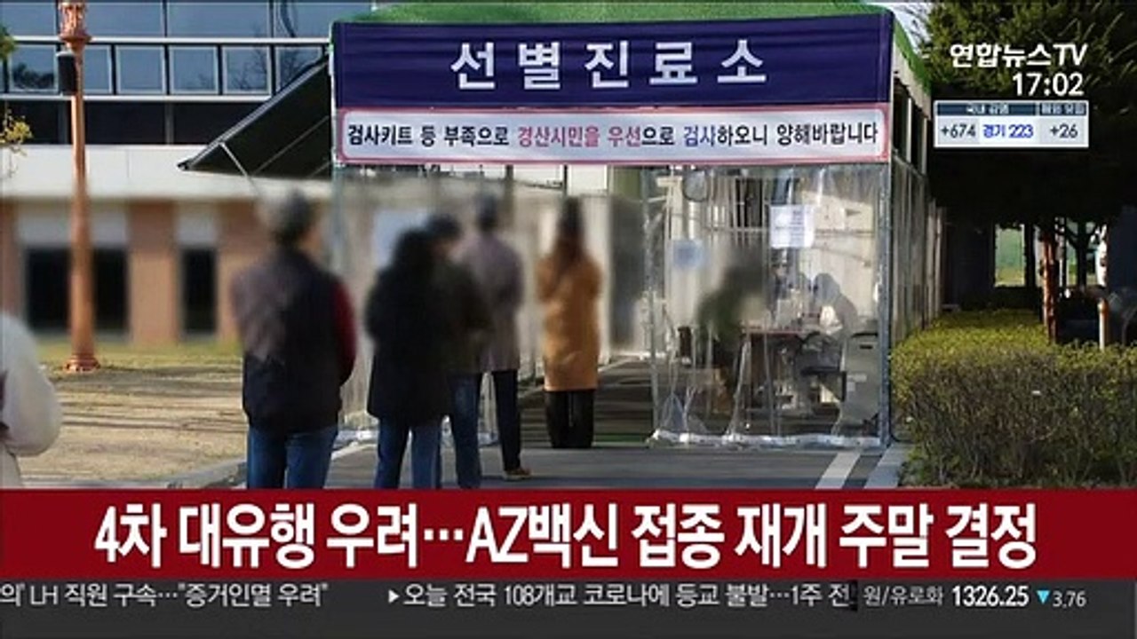 4차 대유행 우려…AZ백신 접종 재개 주말 결정