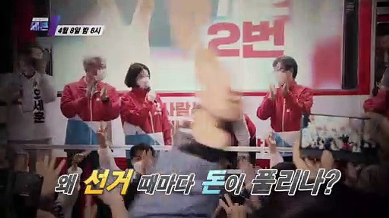 선거 때마다 '돈 잔치'_탐사보도 세븐 142회 예고 TV CHOSUN 210408 방송