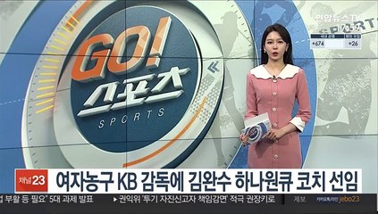 Download Video: 여자농구 KB 감독에 김완수 하나원큐 코치 선임