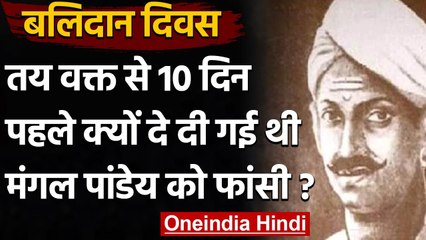 Rebellion of 1857: 18 April के बजाय 8 अप्रैल को क्यों Mangal Pandey दी गई थी फांसी? | वनइंडिया हिंदी