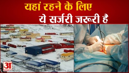 दुनिया में एक ऐसा गांव भी, जहां रहने के लिए ये सर्जरी जरूरी