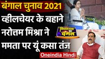 West Bengal election: Narottam Mishra का व्हीलचेयर के बहाने Mamata Banerjee पर तंज | वनइंडिया हिंदी