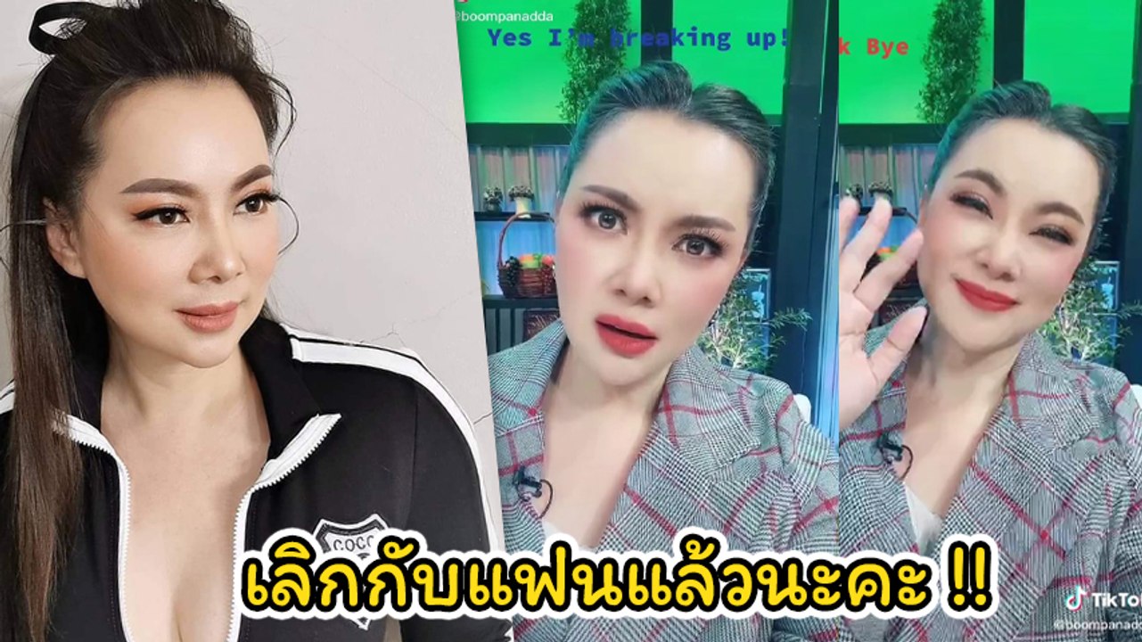 บุ๋ม ปนัดดา โพสต์คลิป TikTok พร้อมแคปชั่นเด็ดชวนสงสัย เลิกกับแฟนแล้วนะคะ