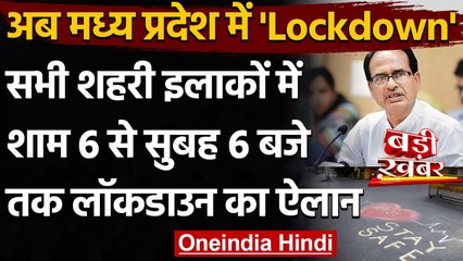 Lockdown in Madhya Pradesh: Night Curfew के बाद अब 2 दिन का Lockdown | वनइंडिया हिंदी