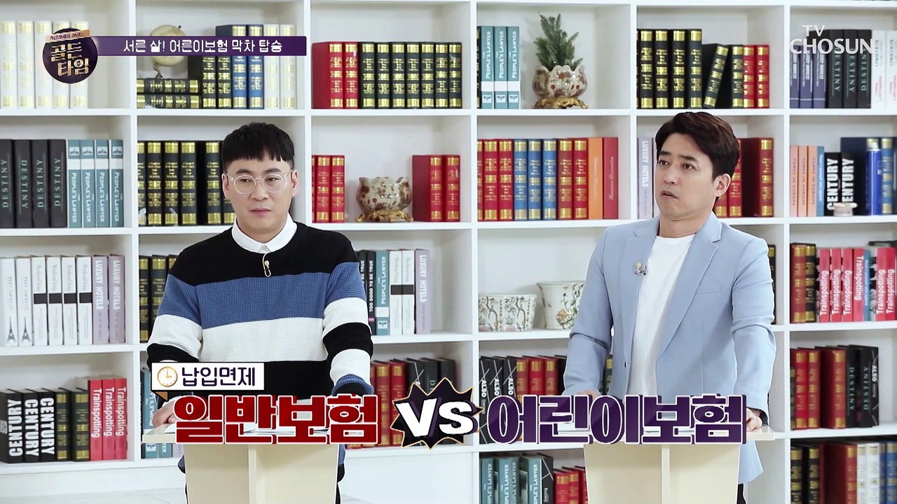 막차 탑승 서두르세요~ 납입면제가 가능한 어른이 보험 TV CHOSUN 2021040...