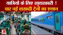 Indian Railways का Passengers को लेकर बड़ा एलान | Shatabdi Trains | Duronto Express