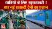 Indian Railways का Passengers को लेकर बड़ा एलान | Shatabdi Trains | Duronto Express