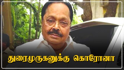 திமுக பொதுச்செயலாளர் துரைமுருகனுக்கு கொரோனா.. வீட்டில் தனிமைப்படுத்தப்பட்டார்