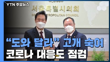 몸 낮춘 오세훈...'여당 절대다수' 의회에 "도와달라" / YTN