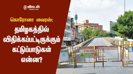 Coronavirus | கொரோனா வைரஸ்: தமிழகத்தில் விதிக்கப்பட்டிருக்கும் தடைகள் என்னென்ன?
