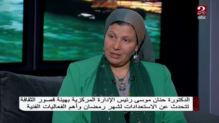 المشاريع والمبادرات الخاصة بهيئة قصور الثقافة توضحها رئيس الإدارة المركزية د. حنان موسى