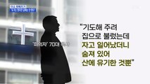 MBN 뉴스파이터-미륵산 낙엽 더미서 발견된 변사체…